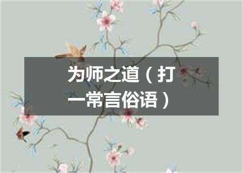 为师之道（打一常言俗语）