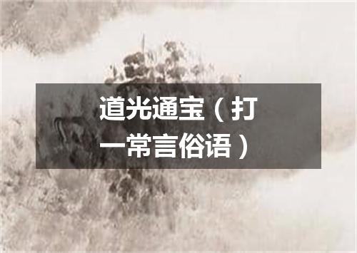 道光通宝（打一常言俗语）