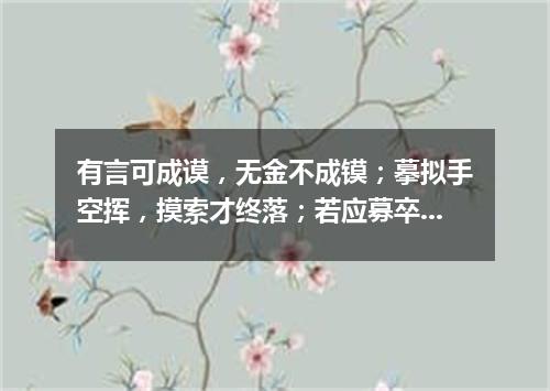 有言可成谟，无金不成镆；摹拟手空挥，摸索才终落；若应募卒力不堪，欲作幕宾巾折角（打一字谜）