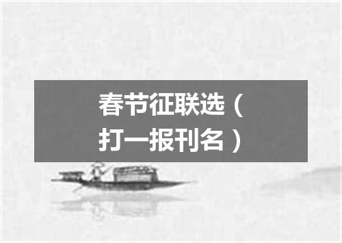 春节征联选（打一报刊名）