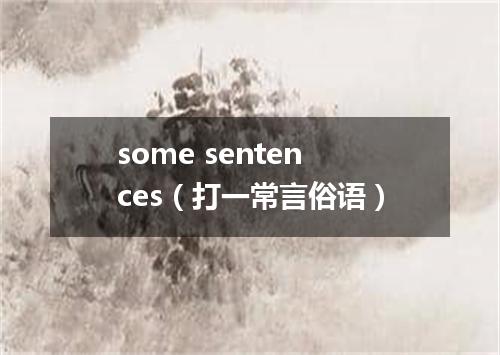 some sentences（打一常言俗语）