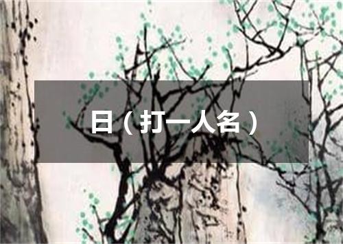 日（打一人名）