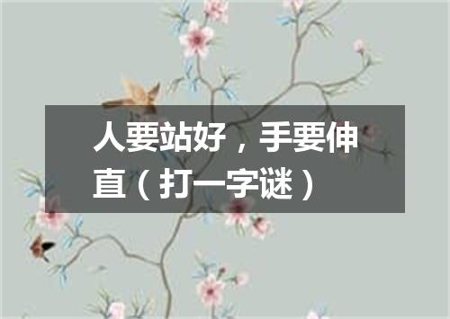 人要站好，手要伸直（打一字谜）