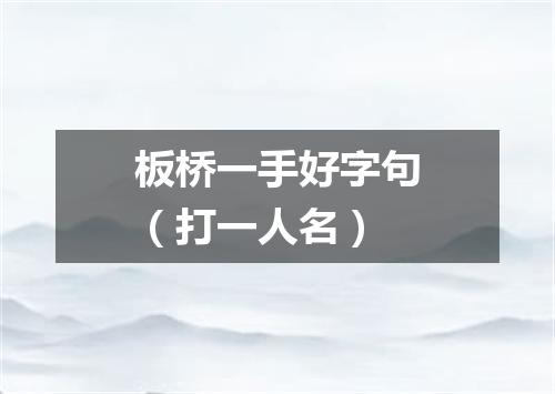 板桥一手好字句（打一人名）