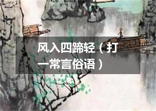 风入四蹄轻（打一常言俗语）