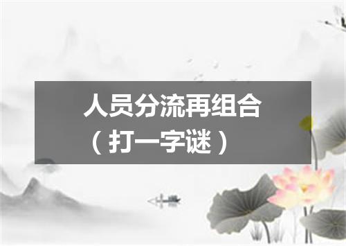 人员分流再组合（打一字谜）