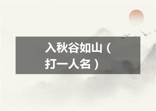 入秋谷如山（打一人名）