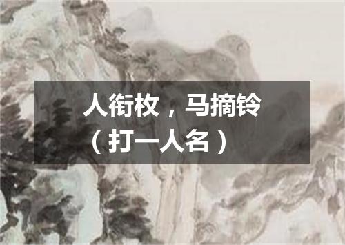 人衔枚，马摘铃（打一人名）