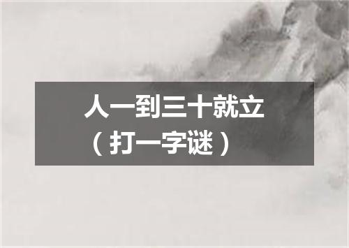 人一到三十就立（打一字谜）