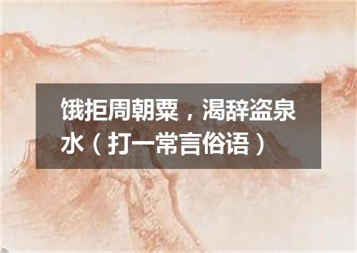 饿拒周朝粟，渴辞盗泉水（打一常言俗语）
