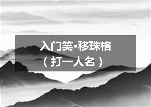 入门笑·移珠格（打一人名）
