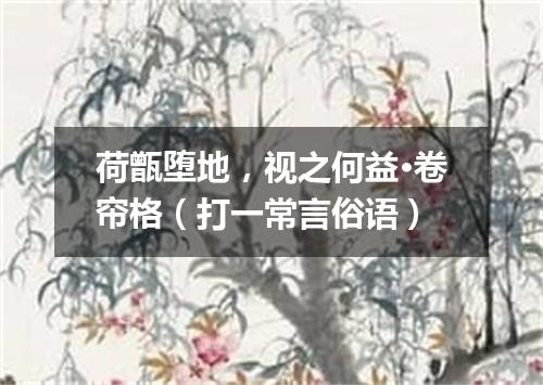 荷甑堕地，视之何益·卷帘格（打一常言俗语）