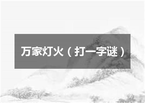 万家灯火（打一字谜）