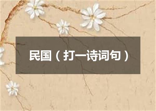 民国（打一诗词句）
