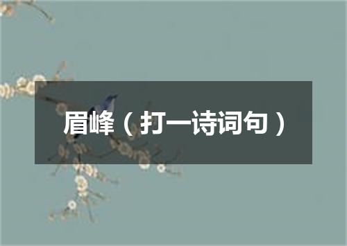 眉峰（打一诗词句）