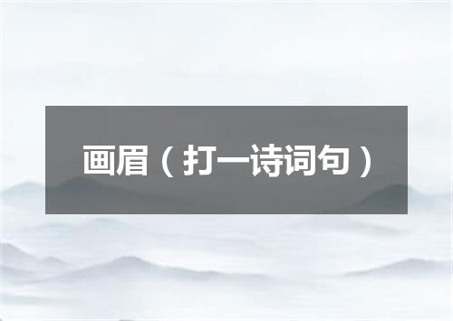 画眉（打一诗词句）