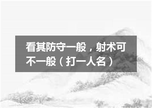 看其防守一般，射术可不一般（打一人名）