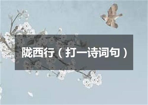 陇西行（打一诗词句）