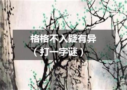 格格不入疑有异（打一字谜）