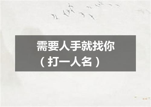 需要人手就找你（打一人名）