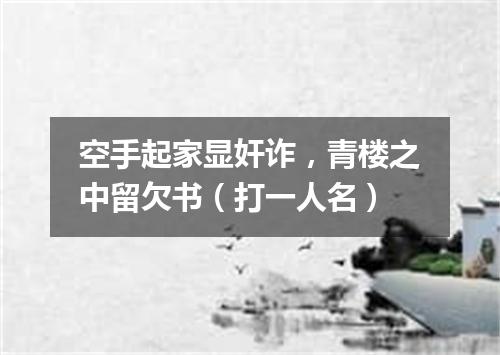 空手起家显奸诈，青楼之中留欠书（打一人名）