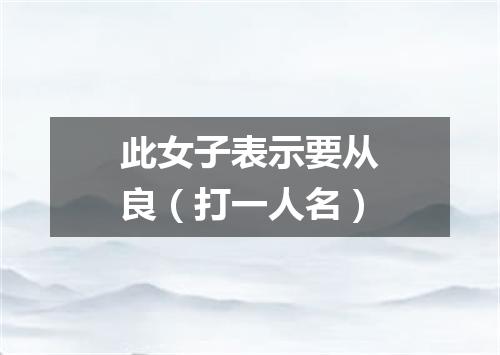此女子表示要从良（打一人名）