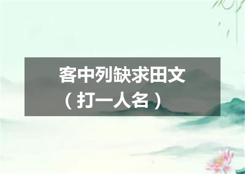 客中列缺求田文（打一人名）