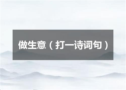 做生意（打一诗词句）