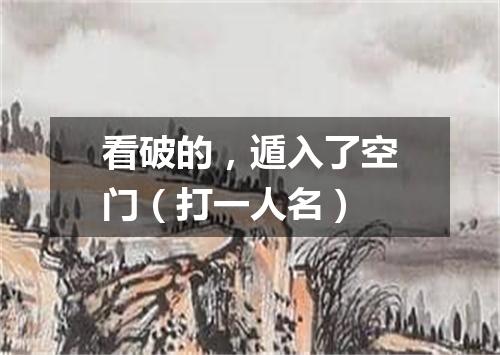 看破的，遁入了空门（打一人名）