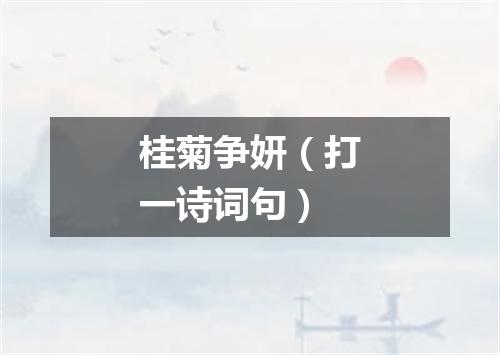 桂菊争妍（打一诗词句）