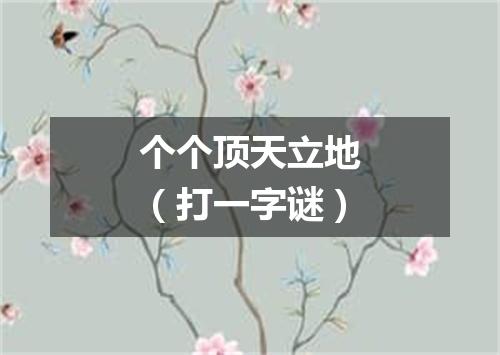 个个顶天立地（打一字谜）