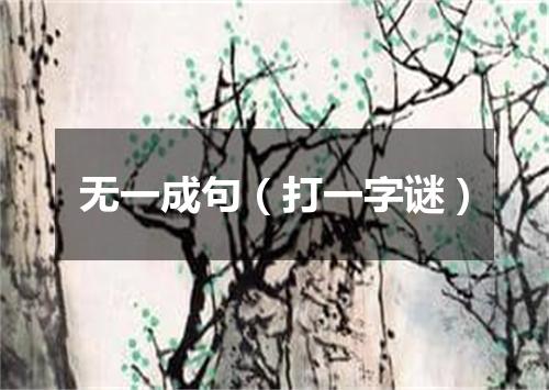 无一成句（打一字谜）