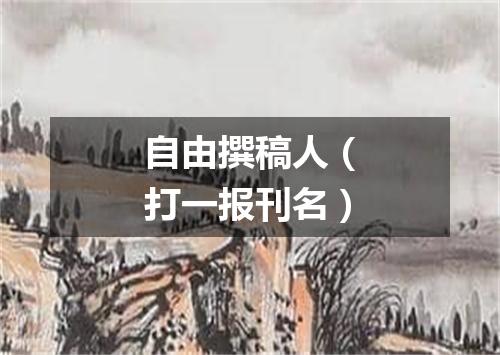 自由撰稿人（打一报刊名）