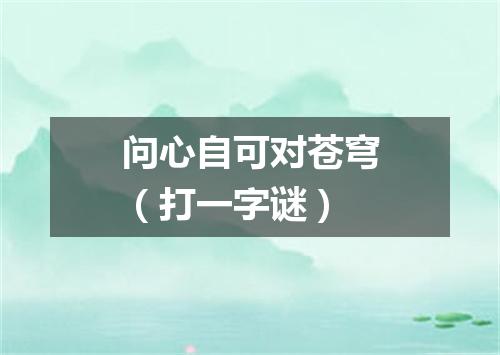 问心自可对苍穹（打一字谜）