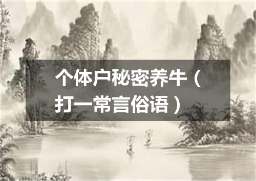 个体户秘密养牛（打一常言俗语）