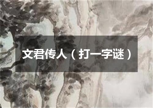 文君传人（打一字谜）