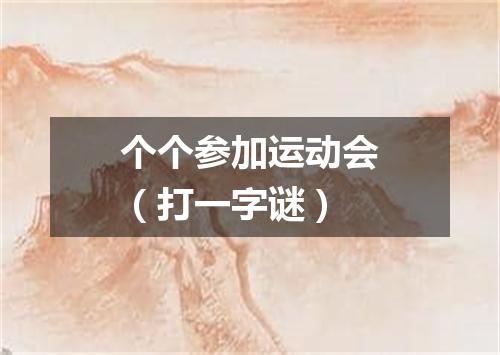 个个参加运动会（打一字谜）