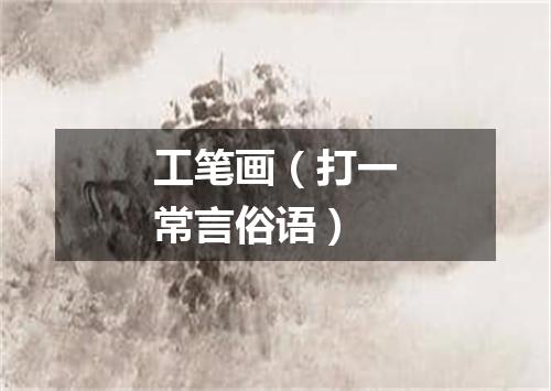 工笔画（打一常言俗语）