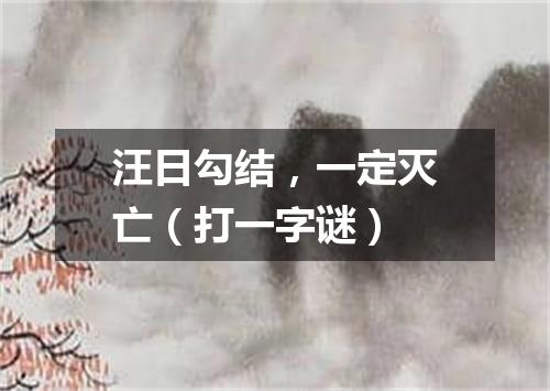 汪日勾结，一定灭亡（打一字谜）