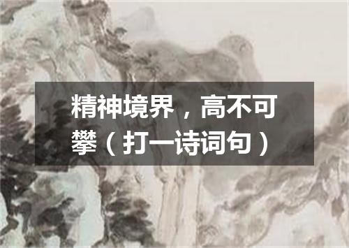 精神境界，高不可攀（打一诗词句）