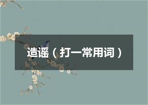 造谣（打一常用词）