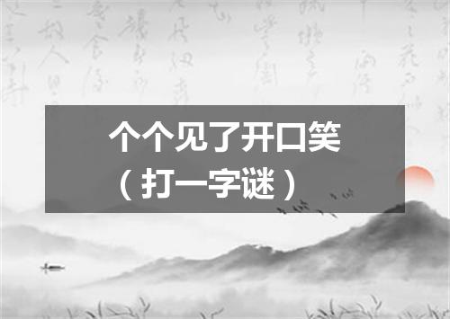 个个见了开口笑（打一字谜）