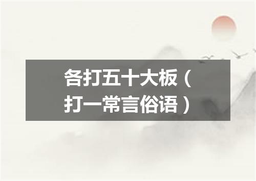 各打五十大板（打一常言俗语）