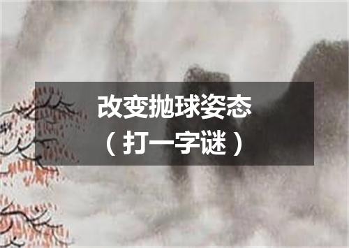 改变抛球姿态（打一字谜）