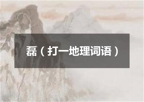 磊（打一地理词语）