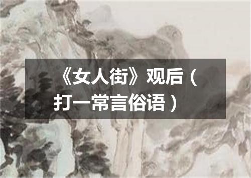 《女人街》观后（打一常言俗语）