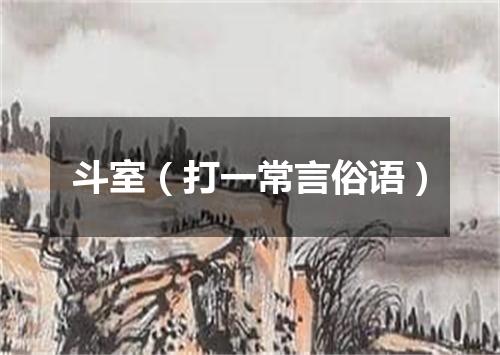 斗室（打一常言俗语）