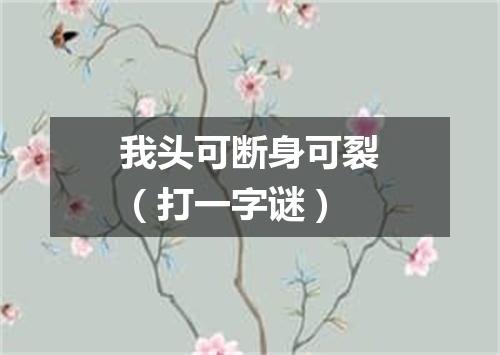 我头可断身可裂（打一字谜）