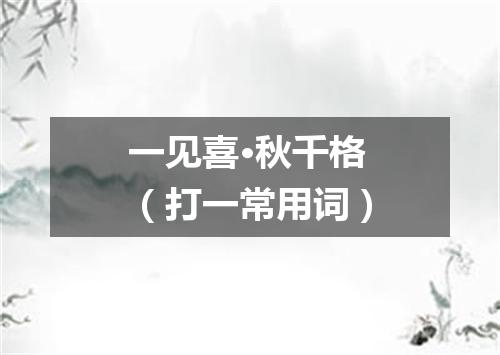 一见喜·秋千格（打一常用词）