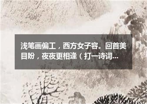 浅笔画偏工，西方女子容。回首美目盼，夜夜更相逢（打一诗词句）